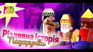 Різдвяна Історія. Подарунки | Мультфільм Українською Мовою | Moremamia - Відео Канал Для Дітей