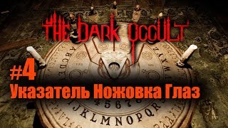 The Dark Occult Прохождение 4 Указатель Статуэтки Ножовка Глаза Ворона