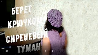 Как связать летний ажурный берет крючком "Сиреневый туман"