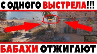 ОФИГЕТЬ! ЭТО САМЫЕ ЭПИЧНЫЕ ВЫСТРЕЛЫ НА БАБАХАХ! С ОДНОЙ ПЛЮХИ ВАНШОТЯТ ТАНКИ 10 ЛВЛ World of Tanks