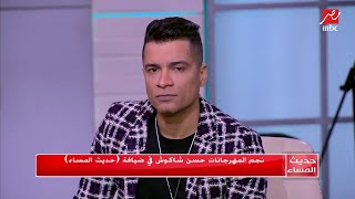 "حسن شاكوش يفاجئ ياسمين عز بـ أغنية الحلم الجميل لـ "هاني شاكر