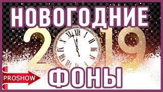 Новогодние фоны Футажи для монтажа HD Proshow Producer