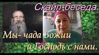 Мы- чада Божии и Господь с нами.Скайп- беседа.