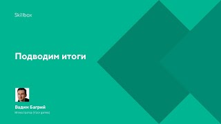 Подводим итоги