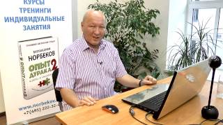 М.С. Норбеков | Школа здоровья-онлайн