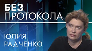 Офтальмолог Юлия Радченко – БЕЗ ПРОТОКОЛА с Дмитрием Васильцом #89