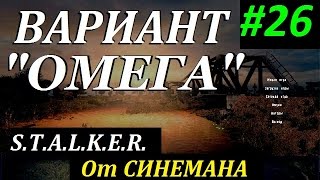 СТАЛКЕР Вариант "ОМЕГА" v4.0 #26 ЧАЭС 2 и рюкзак Шрама