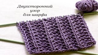 140 Узоры спицами двухсторонний для шарфа  Светлана СК