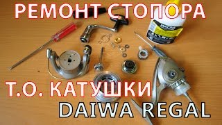 Обслуживание катушки Daiwa regal. Ремонт стопора катушки для спиннинга.