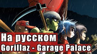 Gorillaz - Garage Palace На Русском (cover by Точка Z NIGHTCORE ) Перевод By XROMOV