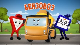 Мультик про машинки. БЕНЗОВОЗ. Бэйби Бип. Развивающие мультфильмы 0+