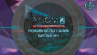 XCOM 2: WAR OF THE CHOSEN игра от Firaxis и 2K Games. ЛЕТСПЛЕЙ! Испытания: лучший бой №1.