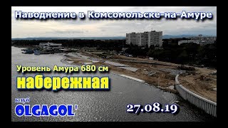 Наводнение 2019 в Комсомольске на Амуре часть 2 Набережная