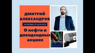 Дмитрий Александров о нефти и дивидендах
