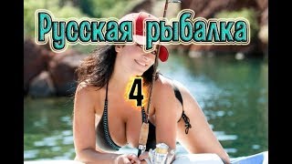 Русская Рыбалка 4 где клюет ))))))