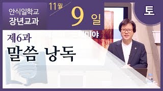 [교과] 2019년 4기 에스라와 느헤미야 6과 말씀낭독