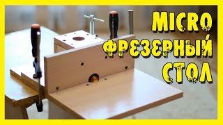 Миниатюрный фрезерный столик своими руками.