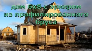 Дом 6х8 с эркером