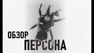 ОБЗОР КИНО | ПЕРСОНА | СЕАНС ПСИХОТЕРАПИИ ОТ БЕРГМАНА