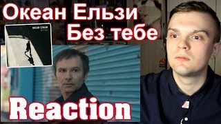 [RUSSIAN REACTION] Океан Ельзи — Без тебе
