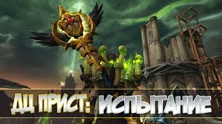 ДЦ прист: испытание Башни Магов (Падение Тотема Скверны) [гайд]
