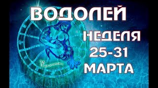 ВОДОЛЕЙ прогноз на НЕДЕЛЮ 25-31 МАРТА таро гороскоп