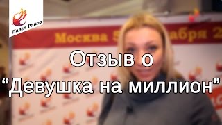 "Девушка на миллион" отзыв о тренинге Павла Ракова