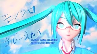 [1080P Full風] モノクロ∞ブルースカイ Monochrome ∞ Blue Sky - Hatsune Miku 初音ミク Project DIVA English Romaji