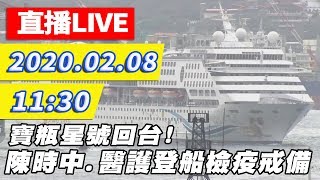 【現場直播】寶瓶星號11:30抵基隆港！ 陳時中登船廣播信心喊話「歡迎回來」 │ 2020.02.08