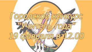 Закрытие городского этапа конкурса "Учитель года"