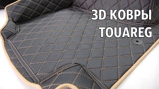3D коврики из экокожи для VW Touareg