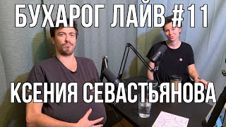 Бухарог Лайв #11: Ксюша Севастьянова