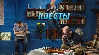 Реалити-квесты и их примитивные разновидности