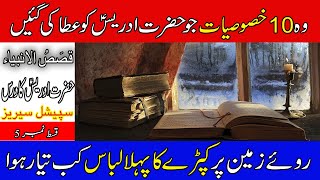 Qasas ul Anbiya Ep#05 | Story Of Hazrat Idrees a.s the first Prophet after Hazrat Adam a.s |