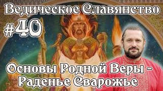 Владимир Куровский. ОСНОВЫ РОДНОЙ ВЕРЫ (РАДЕНЬЕ СВАРОЖЬЕ)