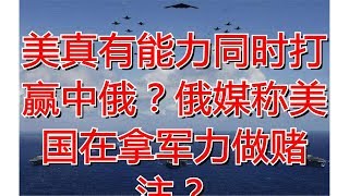 美真有能力同时打赢中俄？俄媒称美国在拿军力做赌注？
