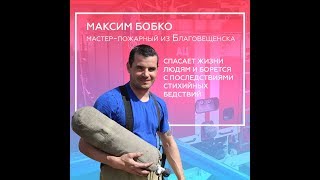 Максим Бобко о профессии пожарного