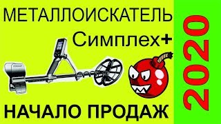 NOKTA MAKRO SIMPLEX-Старт продаж, Симплекс,Minelab Vanquish,Fisher.Garret