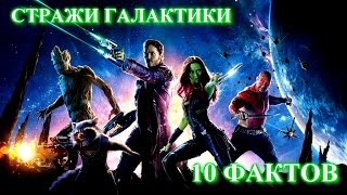 Стражи галактики - 10 фактов, о которых Вы возможно не знали....