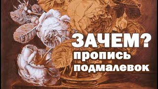 Подмалевок и пропись в живописи.