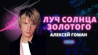 Алексей Гоман – Луч солнца золотого