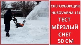 ТЕСТ снегоуборщика Husqvarna ST 151