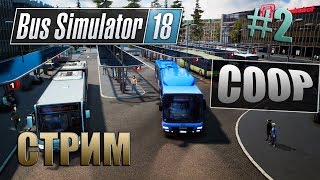 ДЛИННЫЙ РЕЙС(КООПЕРАТИВ)-Bus SImulator 18 СТРИМ #2