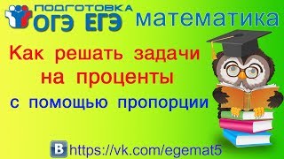 Как решать задачи В1 на #проценты с помощью пропорции. Подготовка к #ЕГЭ и #ОГЭ