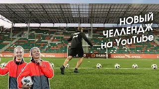 iFreestyle VS ФУТБОЛИСТКИ ЛОКО /// НОВЫЙ ЧЕЛЛЕНДЖ на YouTube