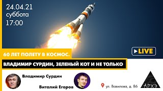 Лекция Виталия Егорова "60 лет пилотируемой космонавтике"