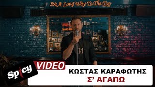 Κώστας Καραφώτης - Σ' αγαπώ - Official 4K Music Video