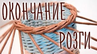 Варианты окончания «Розги» и подобных загибок