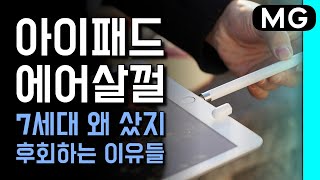 아이패드 7세대 구입하고 후회하는 7가지 이유들, 이거 왜 샀지?