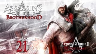 Assassin's Creed: Brotherhood / Братство Крови - Прохождение Серия #21 [Леонардо Нашелся]